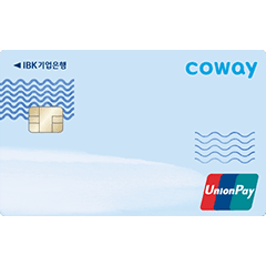코웨이 IBK 카드