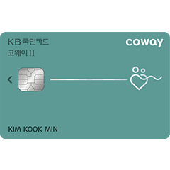 KB국민 코웨이 II 카드