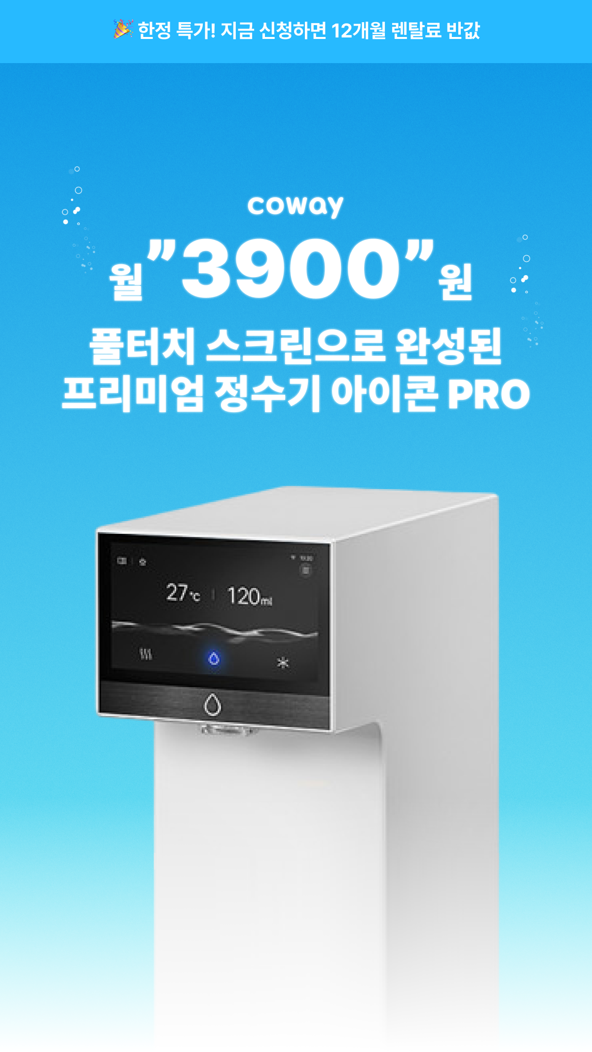 코웨이 프로모션 메인